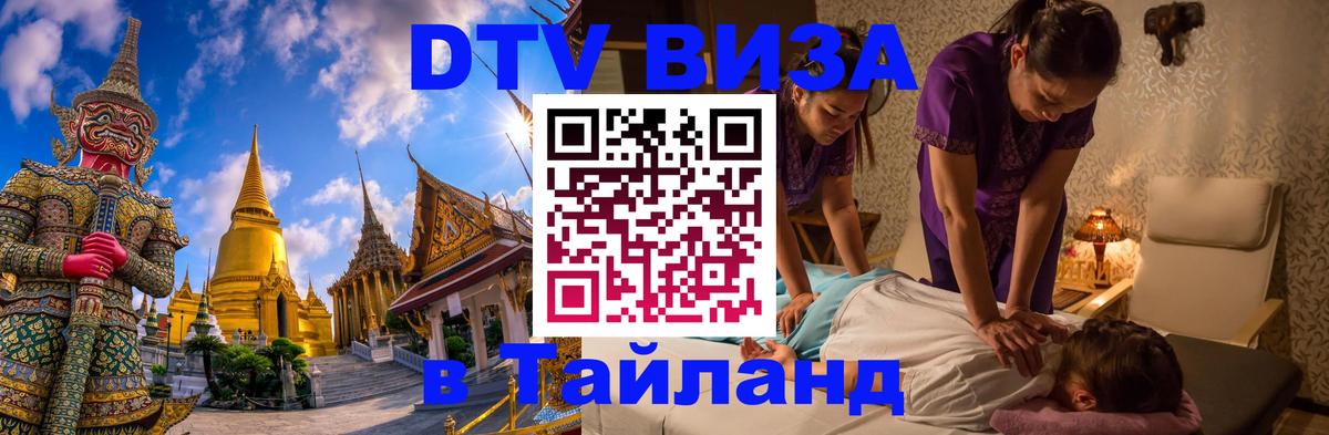 Visa в Таиланд 