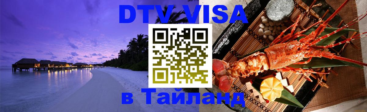 Виза ДТВ на 5 лет в Тайланд 